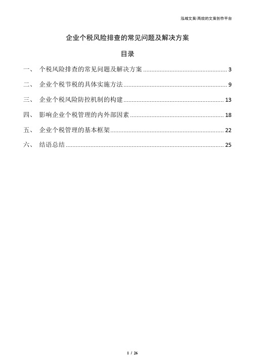 企业个税风险排查的常见问题及解决方案