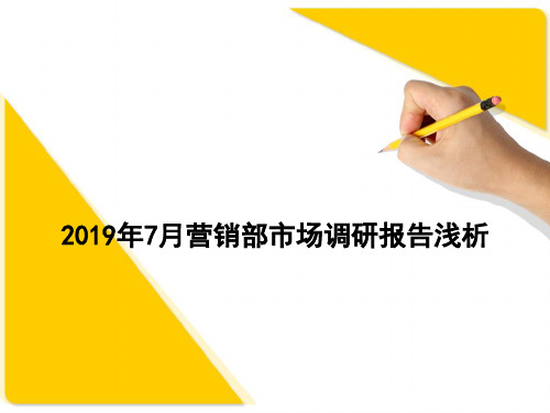 2019年7月诸城房地产市场市调报告40p