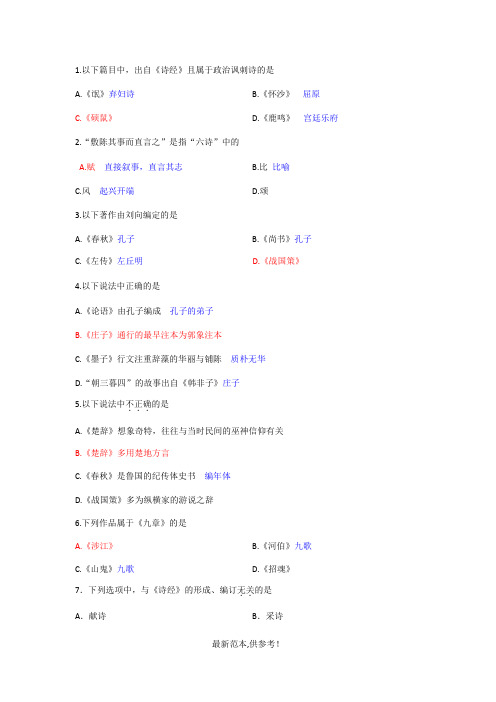 自考古代文学史第一编选择题