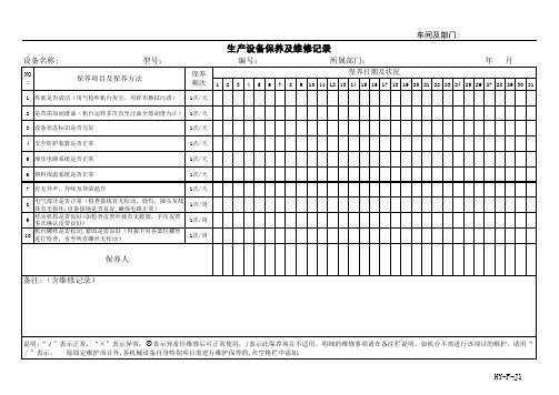 生产设备保养及维修记录