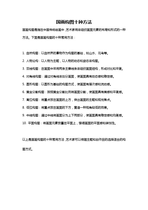 国画构图十种方法