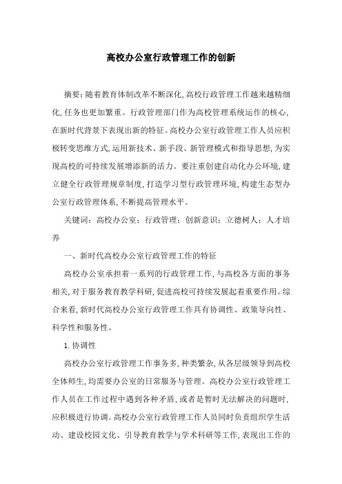 高校办公室行政管理工作的创新