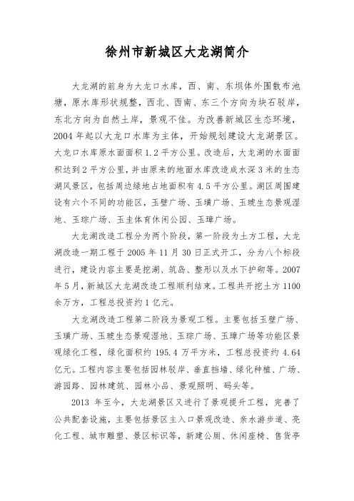 徐州市新城区大龙湖简介