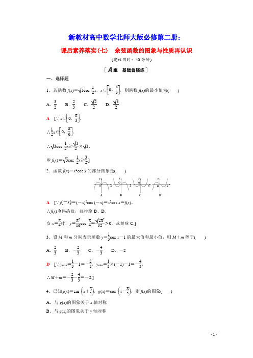 新教材高中数学第一章余弦函数的图象与性质再认识课后素养落实含解析北师大版必修第二册