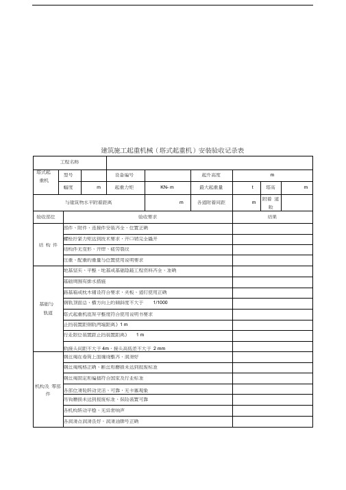 塔式起重机安装验收记录表