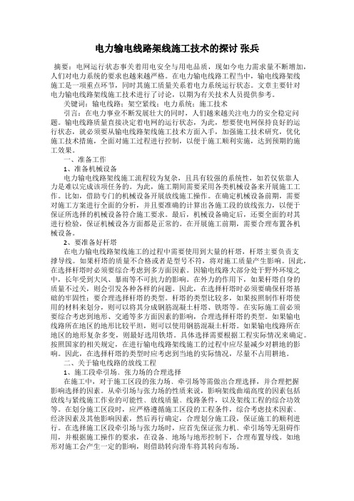 电力输电线路架线施工技术的探讨 张兵