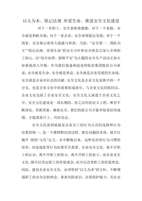 以人为本、铭记法规珍爱生命、推进安全文化建设