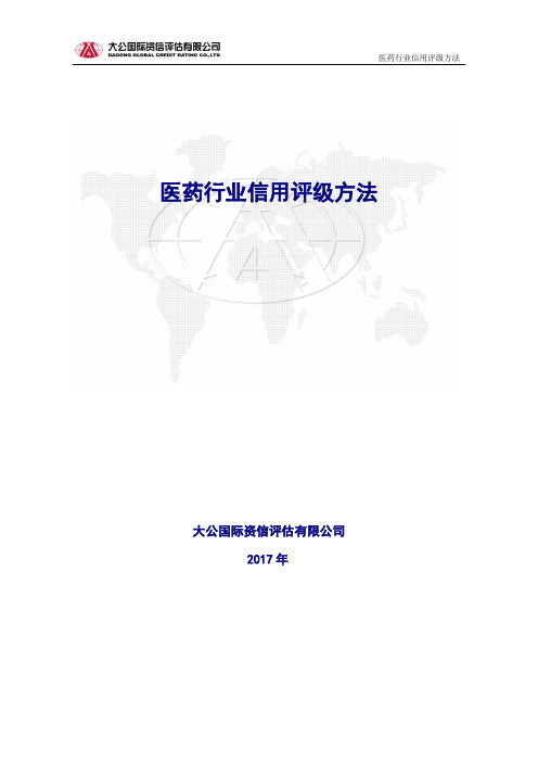 医药行业信用评级方法