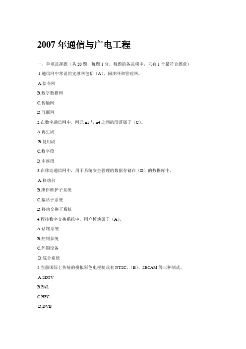 2007-2013年一级建造师《通信与广电工程》真题及参考答案