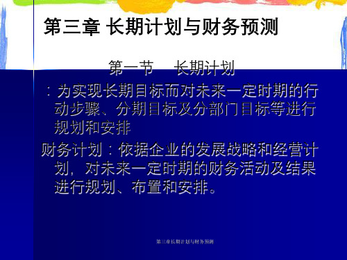 第三章长期计划与财务预测