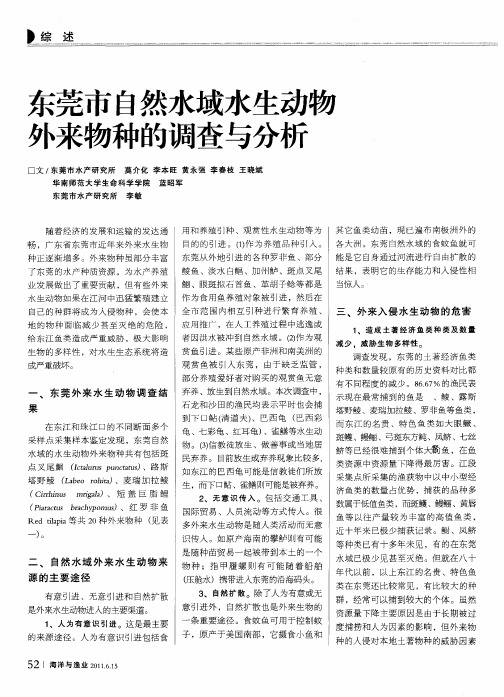 东莞市自然水域水生动物外来物种的调查与分析