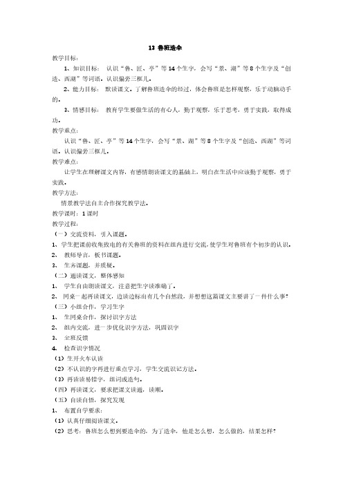 最新语文S版语文二年级下册第13课《鲁班造伞》教案(教学设计、说课稿、导学案)