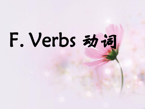 成人高考复习知识点(三)动词及其时态精选课件