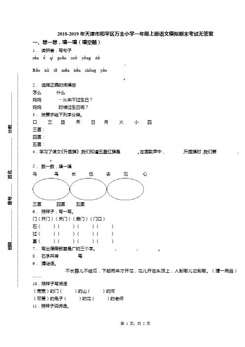 2018-2019年天津市和平区万全小学一年级上册语文模拟期末考试无答案