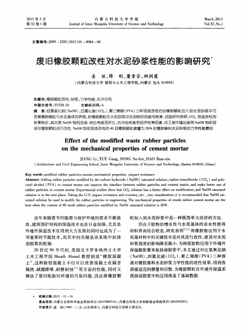 废旧橡胶颗粒改性对水泥砂浆性能的影响研究