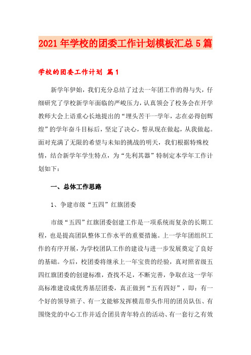 2021年学校的团委工作计划模板汇总5篇