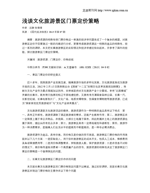 浅谈文化旅游景区门票定价策略