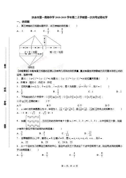 扶余市第一高级中学2018-2019学年高二上学期第一次月考试卷化学