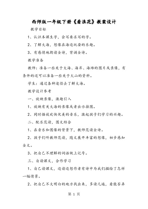 西师版一年级下册《看浪花》教案设计-word文档