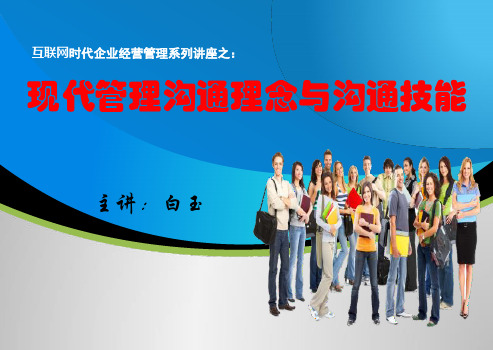 现代管理沟通理念与沟通技能教材PPT课件(38页)
