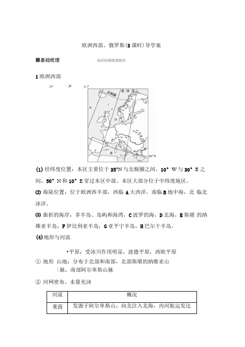 高考区域地理一轮复习：欧洲西部、俄罗斯(3课时)导学案