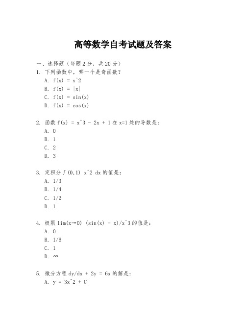 高等数学自考试题及答案