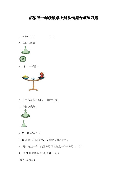 部编版一年级数学上册易错题专项练习题