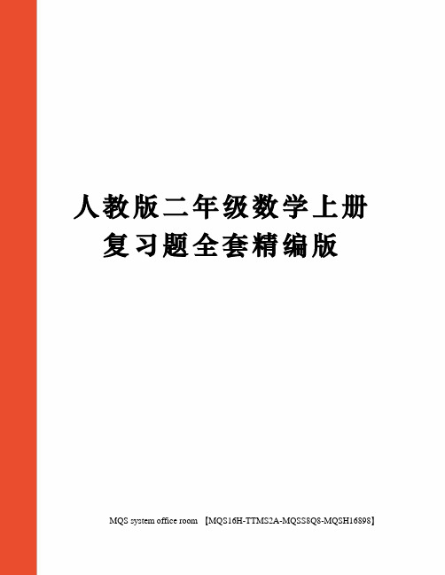 人教版二年级数学上册复习题全套精编版