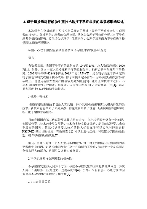 心理干预措施对行辅助生殖技术治疗不孕症患者的幸福感影响综述