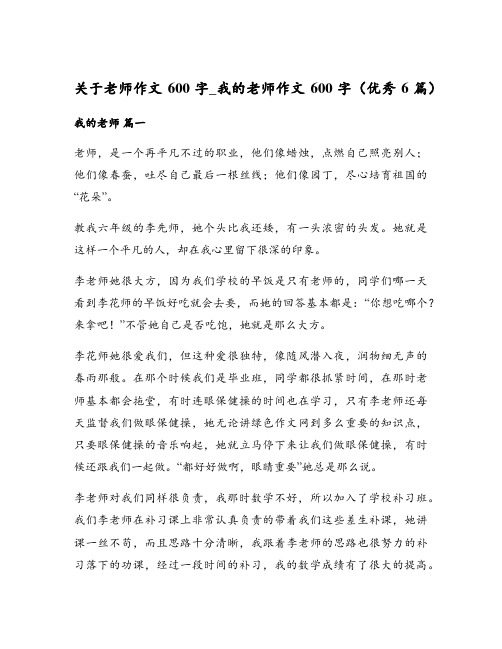 关于老师作文600字_我的老师作文600字(优秀6篇)