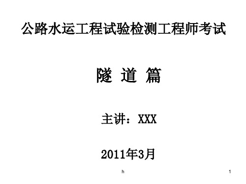 公路水运工程试验检测工程师考试隧道题目【给力2011绝版好资料,路过别错过】
