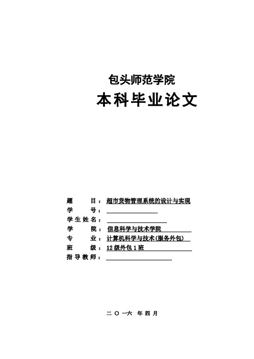 毕业设计(论文)-超市货物管理系统的设计与实现[管理资料]