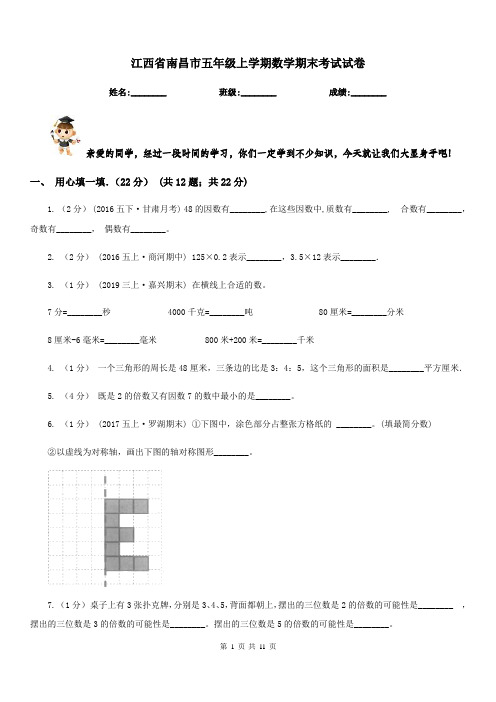 江西省南昌市五年级上学期数学期末考试试卷