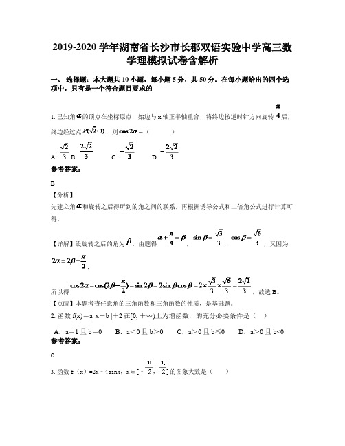 2019-2020学年湖南省长沙市长郡双语实验中学高三数学理模拟试卷含解析