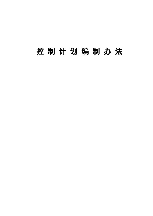 控制计划编制办法