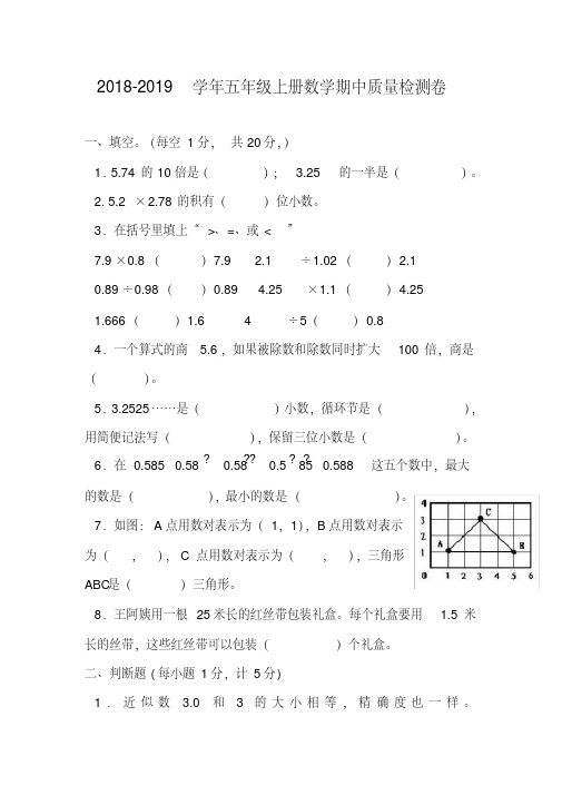 【期中考试试题】最新2018-2019年新人教版五年级上册数学期中试卷及答案