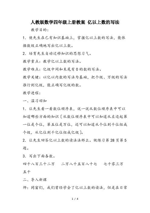 人教版数学四年级上册教案 亿以上数的写法