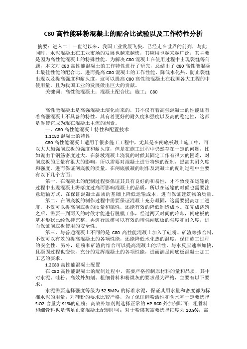 C80高性能硅粉混凝土的配合比试验以及工作特性分析
