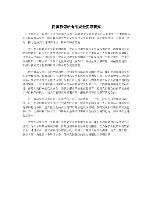 防范和惩治食品安全犯罪研究
