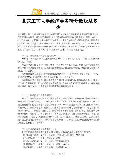 北京工商大学经济学考研分数线是多少