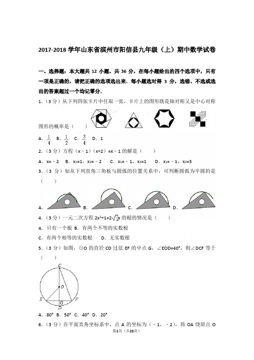 2017-2018学年山东省滨州市阳信县九年级(上)数学期中试卷带解析答案