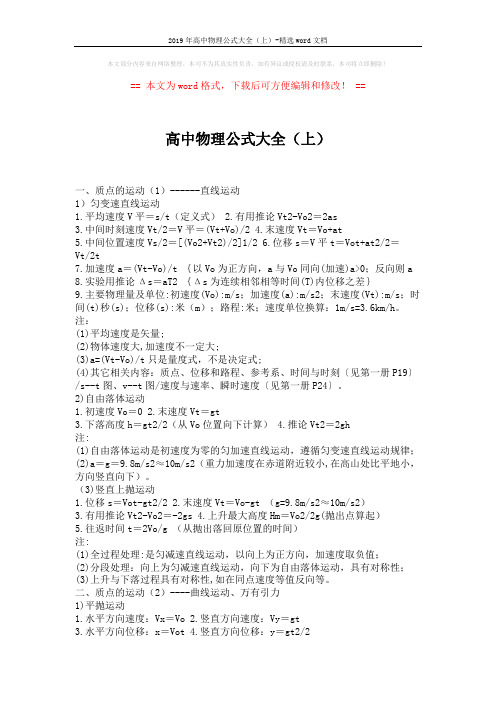 2019年高中物理公式大全(上)-精选word文档 (4页)