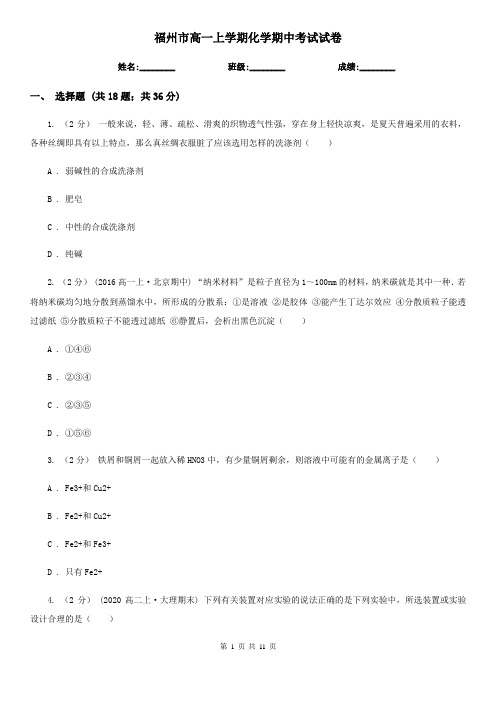 福州市高一上学期化学期中考试试卷