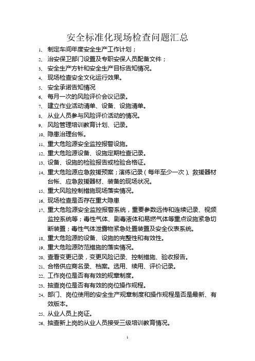 安全标准化现场检查问题汇总