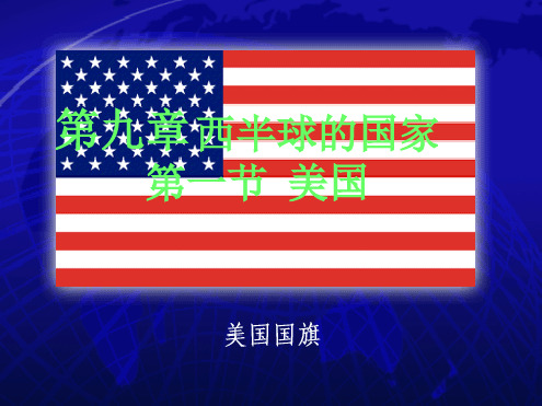 七年级地理下册第九章西半球的国家第一节美国课件人教新课标版