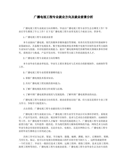 广播电视工程专业就业方向及就业前景分析