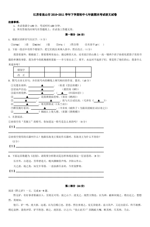 江苏省昆山市2010-2011学年下学期初中七年级期末考试语文