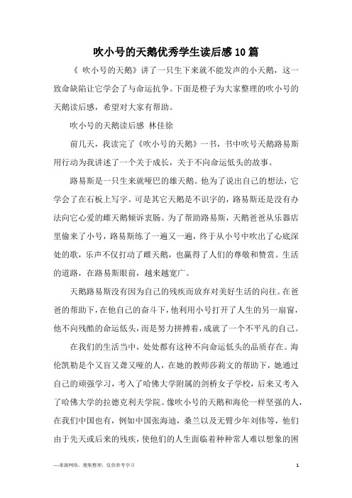 吹小号的天鹅优秀学生读后感10篇