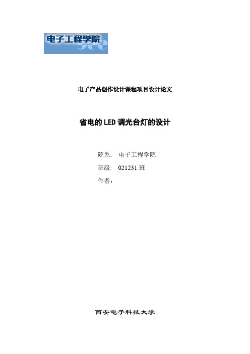 西安电子科技大学电子产品制作省电的LED调光台灯的设计