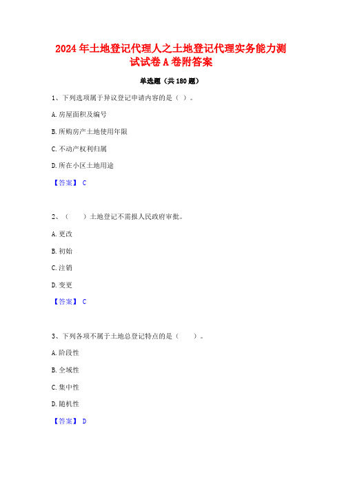 2024年土地登记代理人之土地登记代理实务能力测试试卷A卷附答案